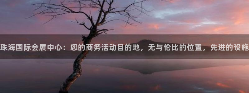 果博公司客服电话多少：珠海国际会展中心：您的商务活动目的地，无与伦比的位置，先进的设施