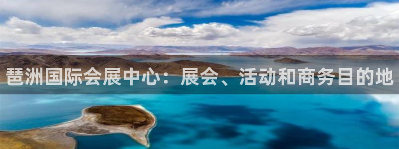 果搏代理：琶洲国际会展中心：展会、活动和商务目的地