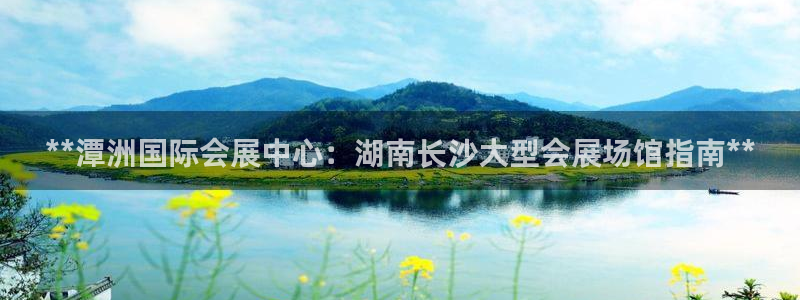 果博手机版下载：**潭洲国际会展中心：湖南长沙大型会展场馆指南**