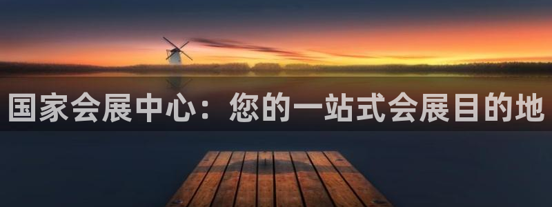 果博官网首页：国家会展中心：您的一站式会
