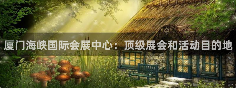 果博公司客服电话：厦门海峡国际会展中心：顶级展会和活动目的地