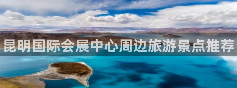 果博注册平台怎么注册账号：昆明国际会展中心周边旅游景点推荐