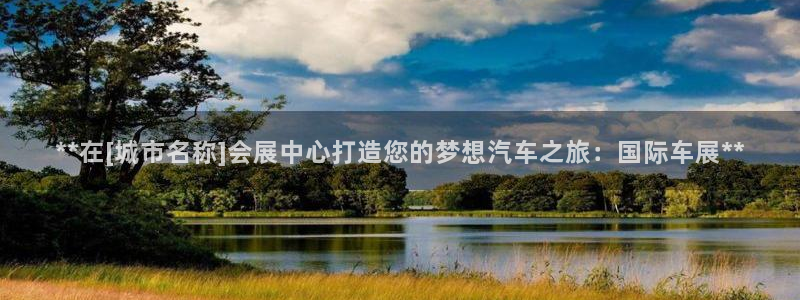 果博电话：**在[城市名称]会展中心打造您的梦想汽车之旅：国际车展**
