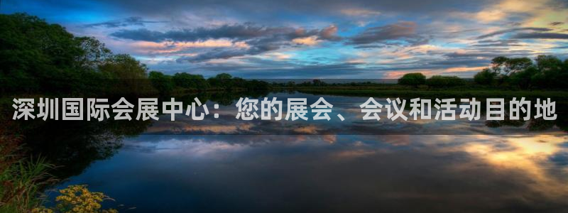 果博平台真实吗知乎怎么样：深圳国际会展中心：您的展会、会议和活动目的地