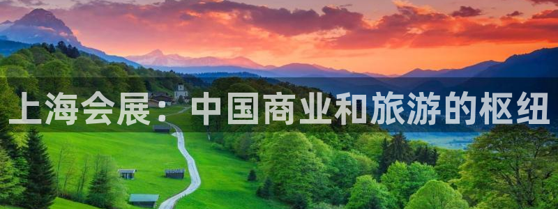 果博注册会员维wckk389：上海会展：中国商业和旅游的枢纽