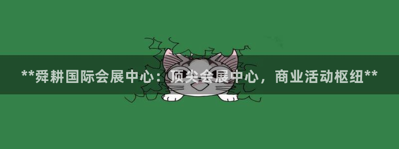 果博公司注册：**舜耕国际会展中心：顶尖会展中心，商业活动枢纽**