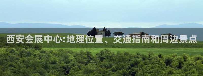 果博注册平台怎么注册不了：西安会展中心:地理位置、交通指南和周边景点