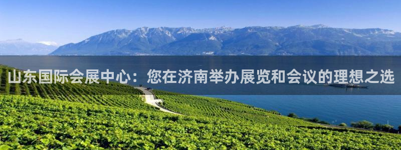果博注册客服电话是多少啊：山东国际会展中心：您在济南举办展览和会议的理想之选