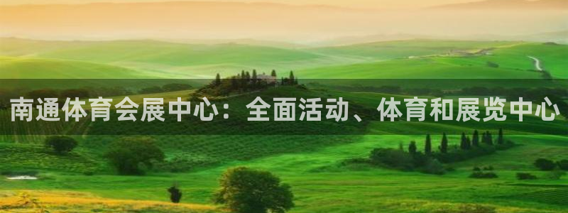 果博环保公司：南通体育会展中心：全面活动、体育和展览中心