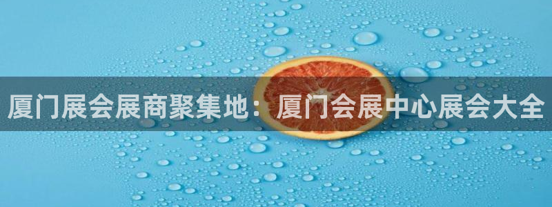 果博环保官网：厦门展会展商聚集地：厦门会展中心展会大全