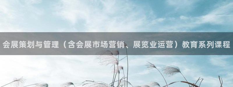 果博公司客服电话：会展策划与管理（含会展市场营销、展览业运营）教育系列课程
