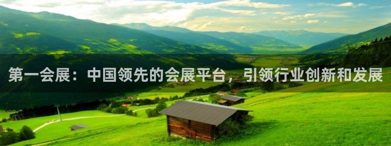 果博公司开户热线：第一会展：中国领先的会展平台，引领行业创新和发展