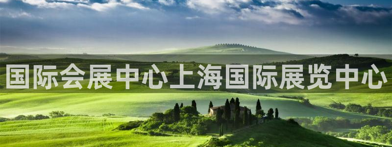 果博官网首页：国际会展中心上海国际展览中