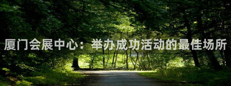 果博公司客服怎么样：厦门会展中心：举办成功活动的最佳场所