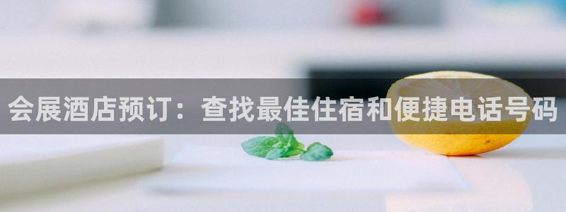 果博公司开户注册：会展酒店预订：查找最佳住宿和便捷电话号码