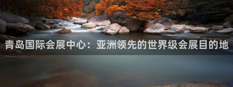 果博注册链接：青岛国际会展中心：亚洲领先的世界级会展目的地