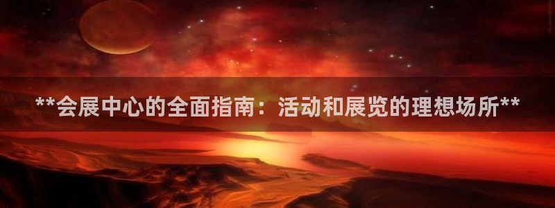 电脑怎么下载果考网：**会展中心的全面指南：活动和展览的理想场所**