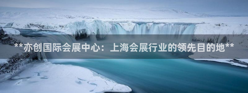 果博有假吗：**亦创国际会展中心：上海会
