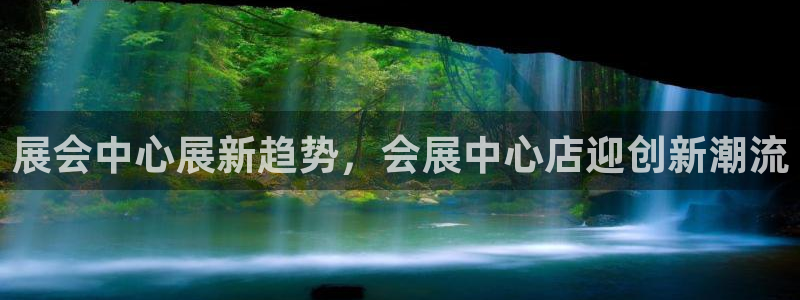 果博公司客服微信公众号：展会中心展新趋势，会展中心店迎创新潮流