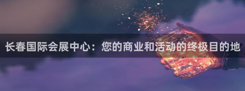 果博注册会员要钱吗：长春国际会展中心：您