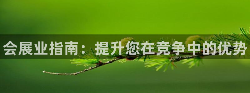果博园简介：会展业指南：提升您在竞争中的优势