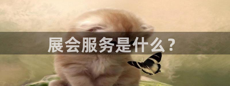 下载果博博东方：展会服务是什么？