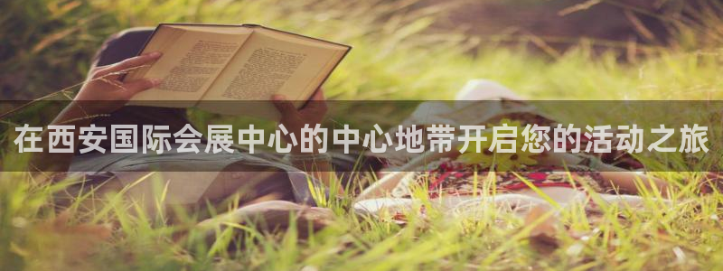 果博怎么注册账号和密码：在西安国际会展中心的中心地带开启您的活动之旅