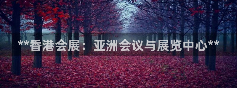 果博注册充值怎么充：**香港会展：亚洲会议与展览中心**