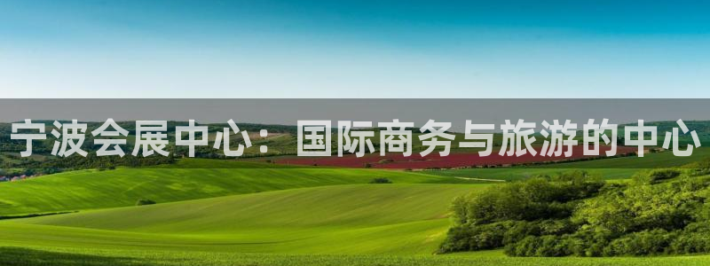 下载果博博东方下载：宁波会展中心：国际商务与旅游的中心