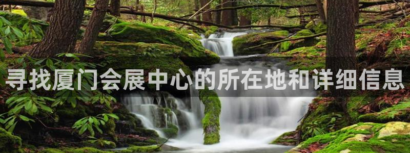 果博上分电话：寻找厦门会展中心的所在地和详细信息