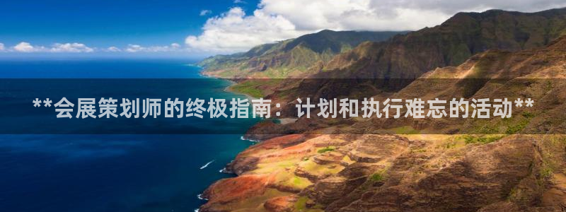 苹果电脑可以下载博易大师吗：**会展策划师的终极指南：计划和执行难忘的活动**