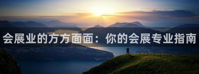 果博客服电话多少：会展业的方方面面：你的会展专业指南