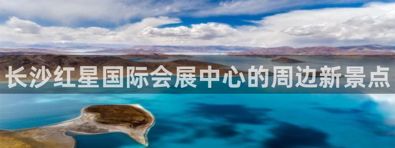 果博gbe168：长沙红星国际会展中心的周边新景点