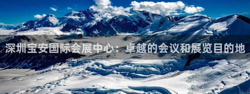 果博注册客服电话是多少啊：深圳宝安国际会展中心：卓越的会议和展览目的地