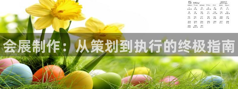 果博注册客服电话：会展制作：从策划到执行的终极指南