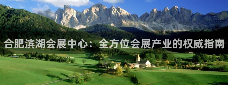 果博公司会员注册账号：合肥滨湖会展中心：全方位会展产业的权威指南