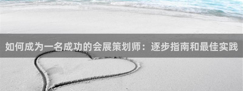 果博公司客服电话号码：如何成为一名成功的会展策划师：逐步指南和最佳实践