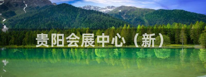 果博官网首页：贵阳会展中心（新）