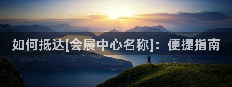 果博注册客服电话号码是多少：如何抵达[会