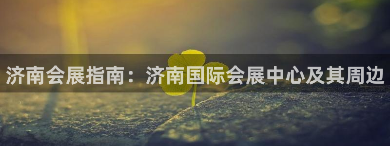 果博环保官网：济南会展指南：济南国际会展