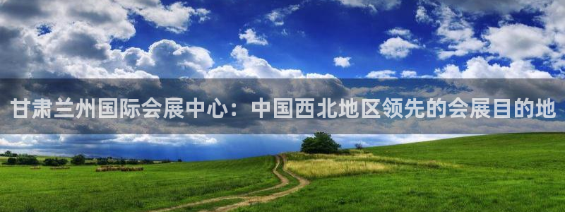 果博代理电话多少号码：甘肃兰州国际会展中心：中国西北地区领先的会展目的地