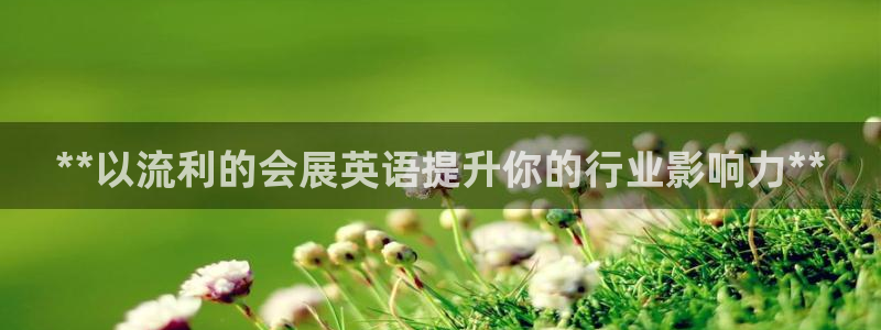 果博官网：**以流利的会展英语提升你的行业影响力**