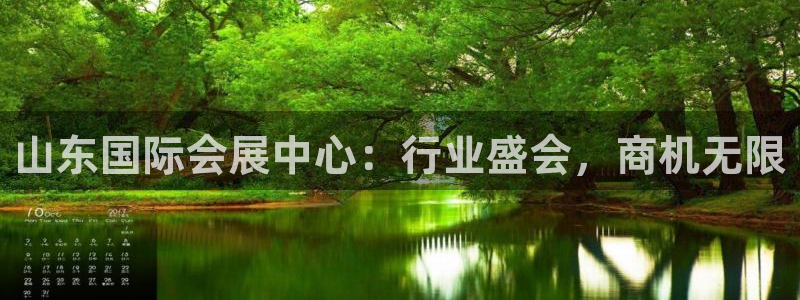 果博平台链接：山东国际会展中心：行业盛会
