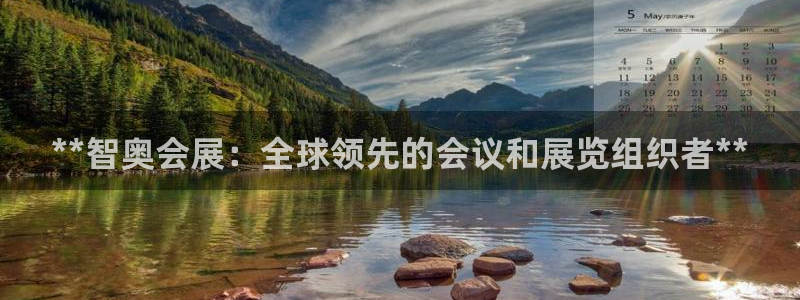 苹果电脑怎么下载博弈大师等软件：**智奥会展：全球领先的会议和展览组织者**