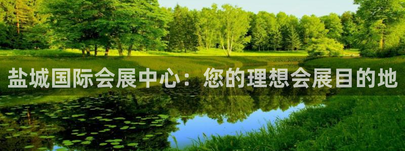 果博公司联系电话：盐城国际会展中心：您的理想会展目的地