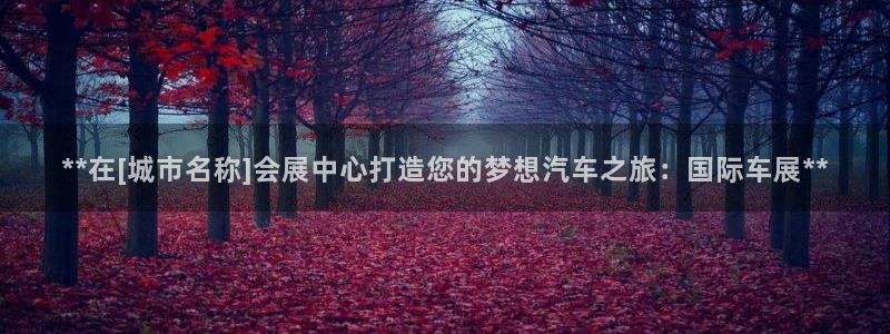 果博注册客服电话：**在[城市名称]会展
