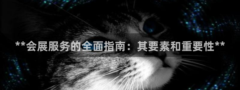 果博注册客服电话号码是多少：**会展服务