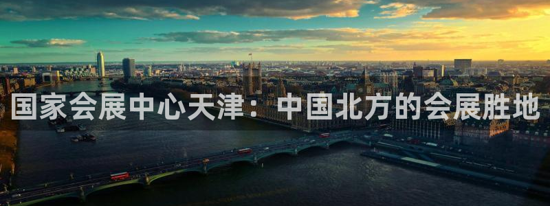 果博客服电话哪里找：国家会展中心天津：中国北方的会展胜地