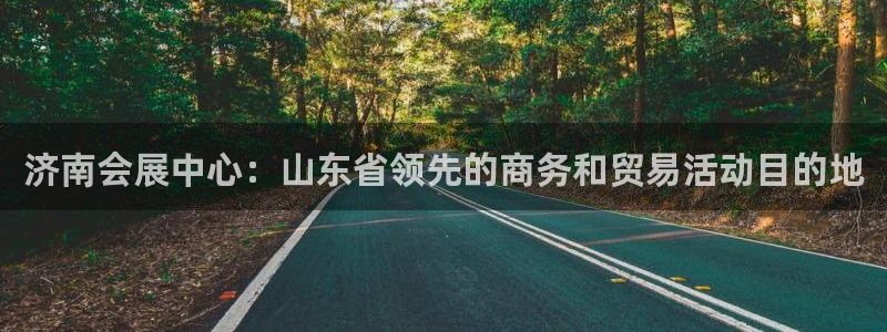果博公司在线客服：济南会展中心：山东省领先的商务和贸易活动目的地