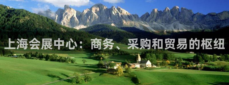 果博公司：上海会展中心：商务、采购和贸易的枢纽